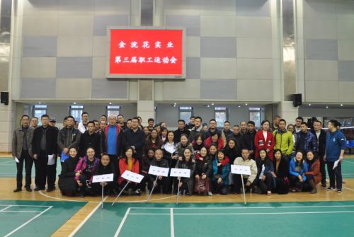 金浣花实业第三届职工运动会成功举行