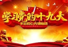金浣花实业召开十九大精神学习会