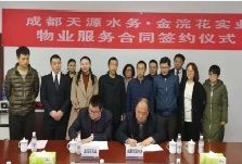 金浣花实业正式签约成都天源水务物业管理服务项目