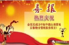 金浣花成功中标华能山南营地后勤物业管理服务项目